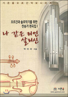 나 같은 죄인 살리신