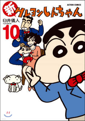 新クレヨンしんちゃん 10