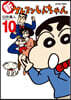 新クレヨンしんちゃん 10
