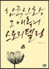 한국 신화, 그 매혹의 스토리텔링