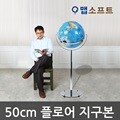 [맵소프트] 50cm 플로어 지구본(블루/엔틱) /  50cm X 1m 35cm (지름 X 높이) / 인테리어 장식용 대형지구본