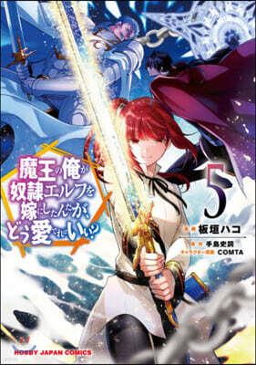 魔王の俺が奴隷エルフを嫁にしたんだが,どう愛でればいい? 5