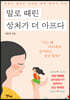 말로 때린 상처가 더 아프다