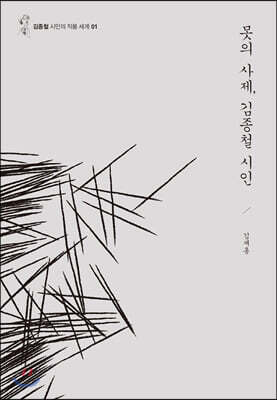 못의 사제, 김종철 시인