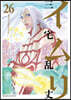 イムリ 26