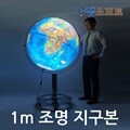 [맵소프트]1m 플로어 조명 지구본 / 블루, 엔틱 / 1m X 1m 70cm (지름 X 높이) / LED 인테리어 대형지구본