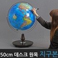 [맵소프트] 50cm 데스크 원목 지구본 / 블루 엔틱 골드 레드 / 50cm X 82cm (지름 X 높이) / 대형 인테리어