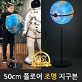 [맵소프트] 50cm 플로어 조명 지구본(블루/엔틱) /  50cm X 1m 35cm (지름 X 높이) / LED 인테리어 대형지구본