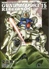 機動戰士ガンダム0083 REBELLION 15