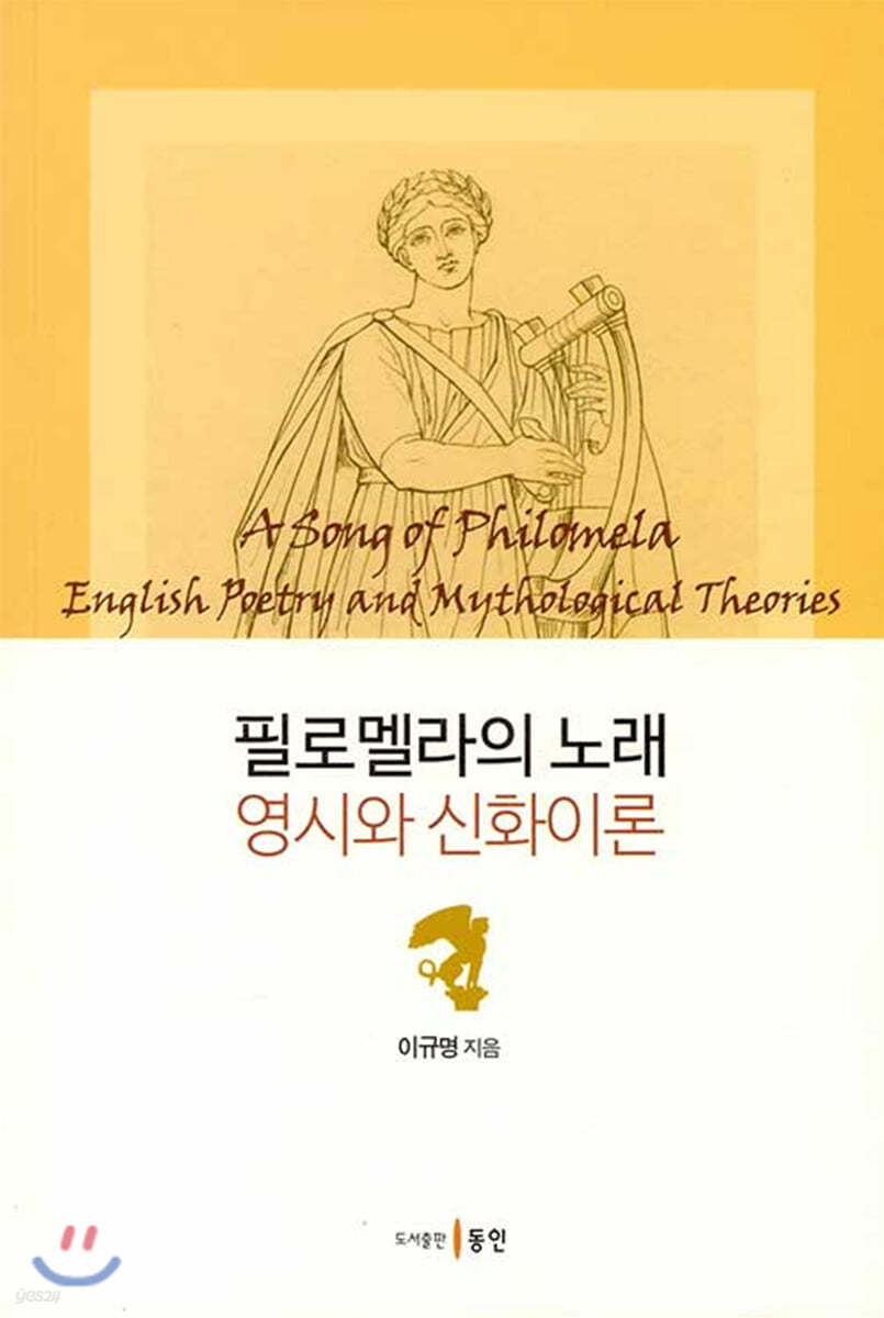 필로멜라의 노래 : 영시와 신화이론