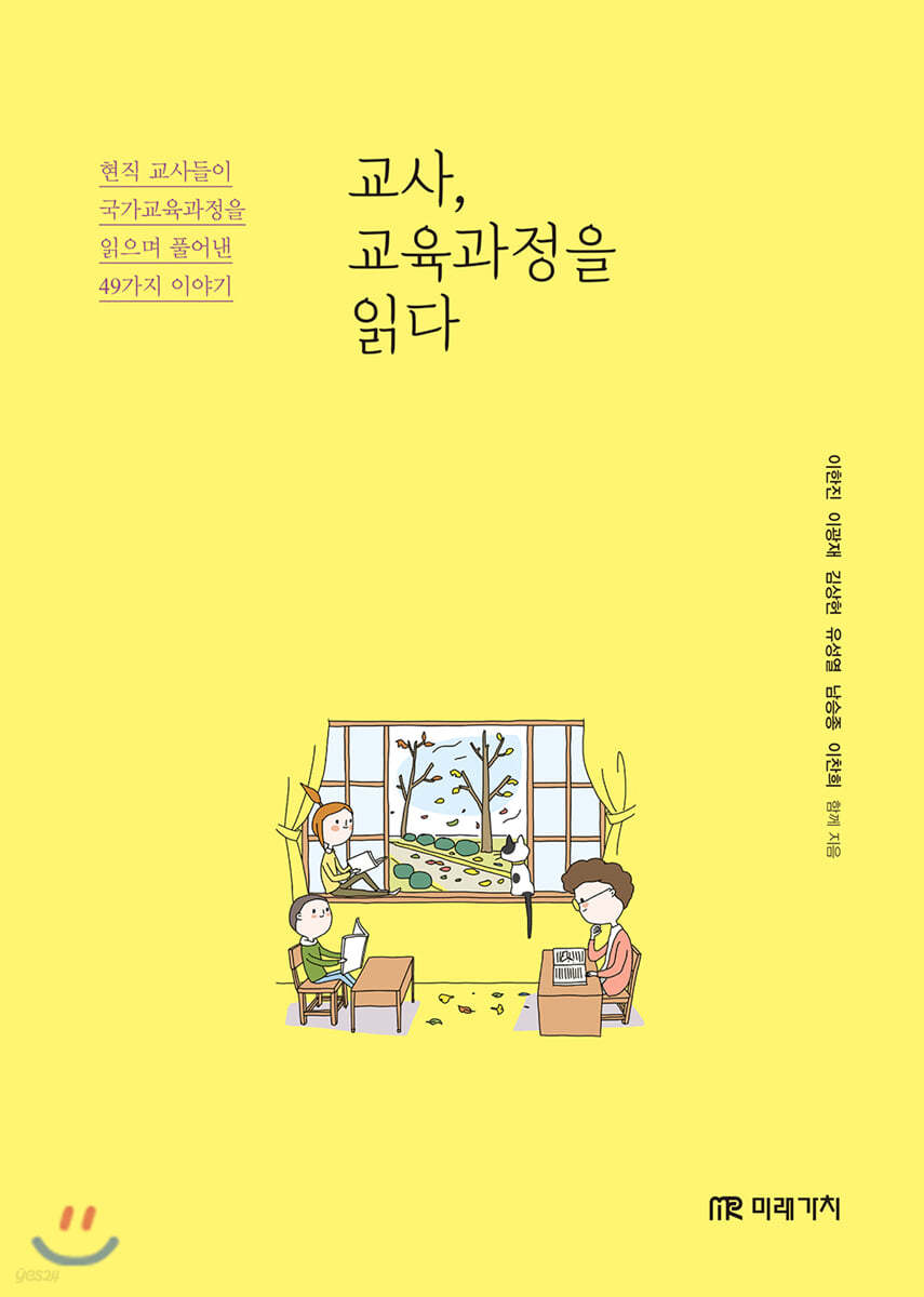 교사, 교육과정을 읽다