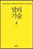 말의 기술