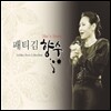 패티김 - 향수