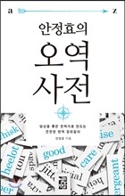 안정효의 오역 사전