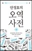 안정효의 오역 사전