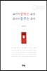 교사가 말하는 교사 교사가 꿈꾸는 교사