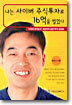 나는 사이버 주식투자로 16억을 벌었다