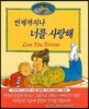 언제까지나 너를 사랑해