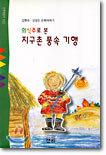 의식주로 본 지구촌 풍속 기행