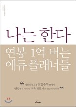 나는 한다