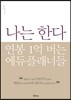 나는 한다