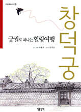 궁궐로 떠나는 힐링여행 창덕궁
