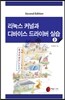 리눅스 커널과 디바이스드라이버 실습 2