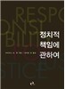 정치적 책임에 관하여