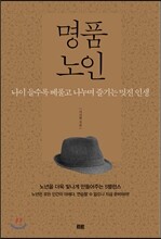 명품 노인