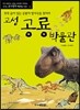 고성 공룡박물관