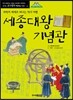 세종대왕기념관