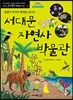 서대문 자연사박물관