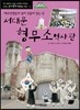 서대문 형무소역사관