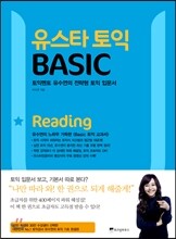 유스타 토익 BASIC Reading