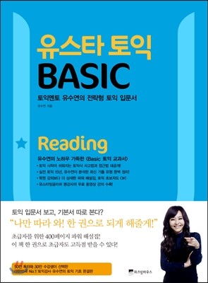 유스타 토익 BASIC Reading