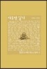 이오덕 일기 3