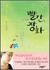 빨간 장화