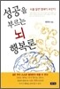 성공을 부르는 뇌 행복론