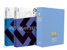 히틀러의 성공시대 세트