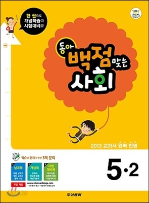 동아 백점 맞는 사회 5-2 (2013년)