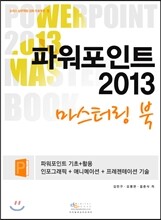 파워포인트 2013 마스터링 북