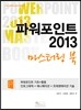 파워포인트 2013 마스터링 북