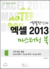 엑셀장인의 엑셀 2013 마스터링 북