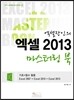 엑셀장인의 엑셀 2013 마스터링 북