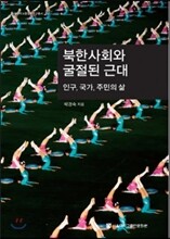 북한사회와 굴절된 근대