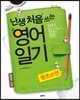 난생 처음 쓰는 영어일기 왕초보편