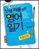 난생 처음 쓰는 영어일기 직장인편