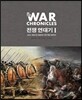 전쟁 연대기 1