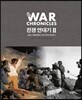전쟁 연대기 2