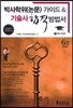 박사학위(논문) 가이드 & 기술사 합격방법서